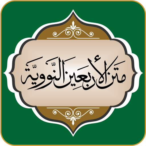 الحديث الحادي والأربعون (لا يؤمن أحدكم حتى يكون هواه ….) د. ناجي بن وقدان
