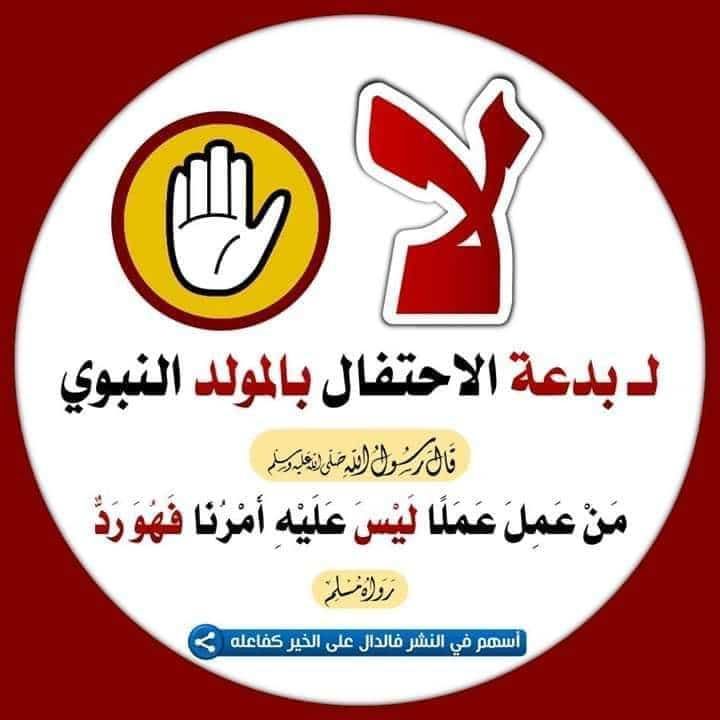 حكم الإحتفال بالمولد النبوي…  د. ناجي بن وقدان