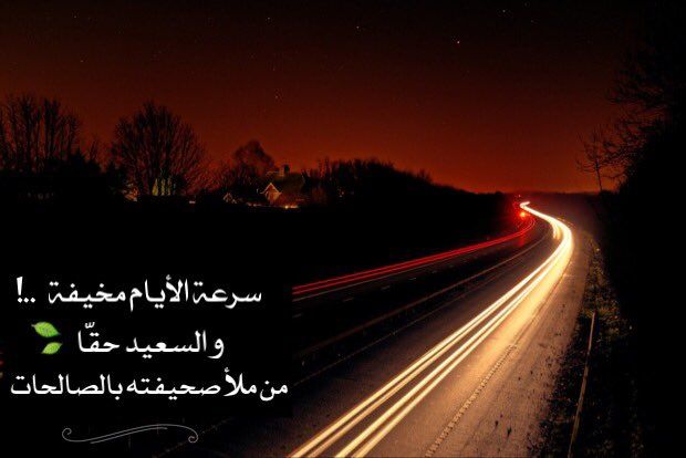 سرعة الأيام والليالي وضعف البركة من علامات قرب الساعة …   د. ناجي بن وقدان